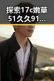 探索17c嫩草51久久91嫩草漫画：杭州市年轻人的新宠