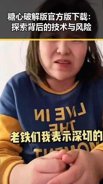 糖心破解版官方版下载：探索背后的技术与风险