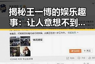 揭秘王一博的娱乐趣事：让人意想不到的吃瓜视频引发热议——77777影院在线观看电视剧大全查询爆