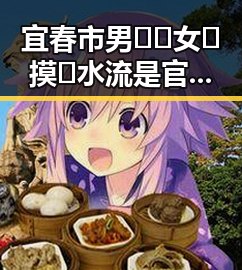 宜春市男🍌❌女🍑摸🐻水流是官方版：娱乐圈中的热点事件分析