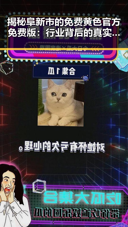 揭秘阜新市的免费黄色官方免费版：行业背后的真实现状
