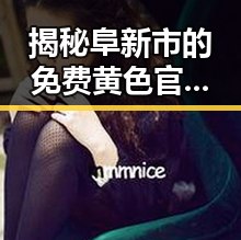 揭秘阜新市的免费黄色官方免费版：行业背后的真实现状