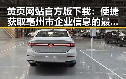 黄页网站官方版下载：便捷获取亳州市企业信息的最佳选择