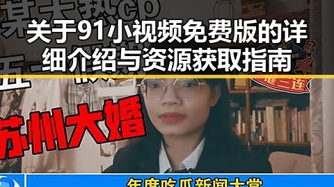关于91小视频免费版的详细介绍与资源获取指南