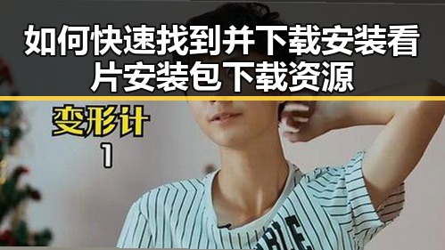 如何快速找到并下载安装看片安装包下载资源