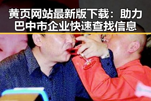 黄页网站最新版下载：助力巴中市企业快速查找信息