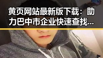 黄页网站最新版下载:助力巴中市企业快速查找信息
