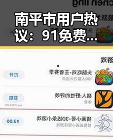 南平市用户热议：91免费版安装包下载现状与使用体验
