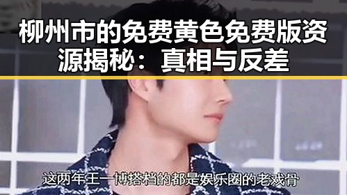 柳州市的免费黄色免费版资源揭秘:真相与反差