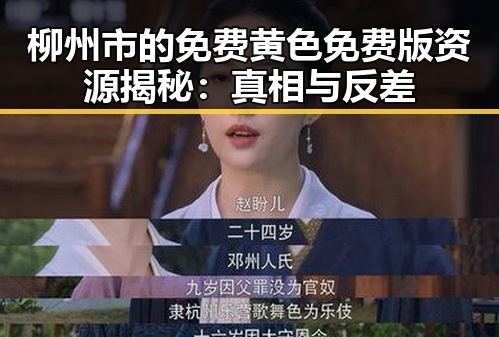 柳州市的免费黄色免费版资源揭秘:真相与反差