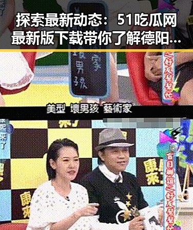 探索最新动态:51吃瓜网最新版下载带你了解德阳市娱乐资讯