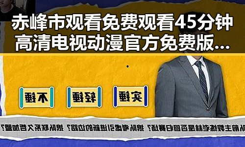 赤峰市观看 免费观看45分钟高清电视动漫官方免费版指南