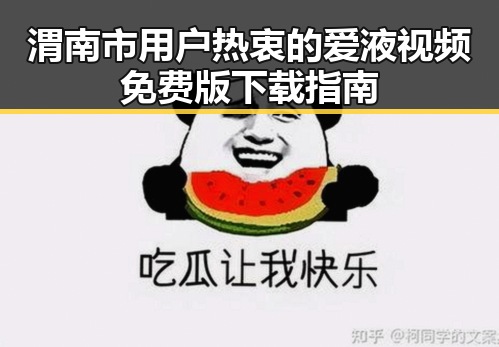 渭南市用户热衷的爱液视频免费版下载指南