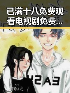 已满十八免费观看电视剧免费版下载：最新资源解析与注意事项