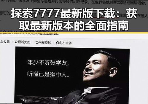 探索7777最新版下载：获取最新版本的全面指南