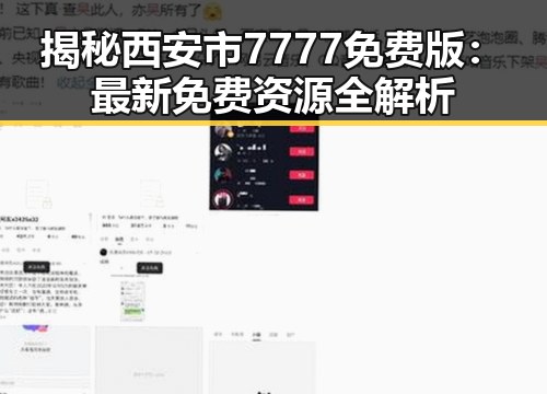揭秘西安市7777免费版:最新免费资源全解析