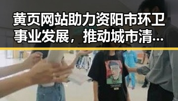 黄页网站助力资阳市环卫事业发展，推动城市清洁新格局