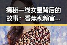 揭秘一线女星背后的故事：香蕉视频官方版带你了解延安市娱乐圈新动态