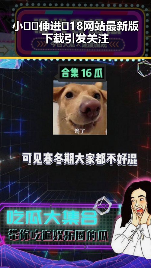 小🐔🐔伸进🈲18网站最新版下载引发关注