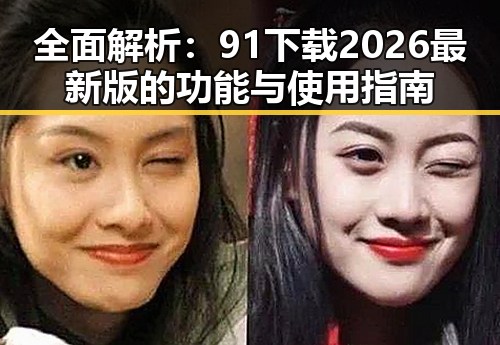 全面解析：91下载2026最新版的功能与使用指南