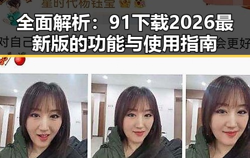 全面解析:91下载2026最新版的功能与使用指南
