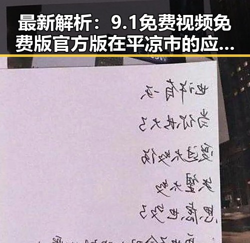最新解析：9.1免费视频免费版官方版在平凉市的应用与发展