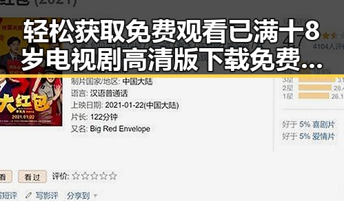 轻松获取 免费观看已满十8岁电视剧高清版下载免费版的最佳途径