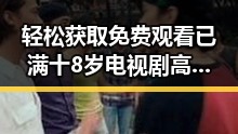 轻松获取 免费观看已满十8岁电视剧高清版下载免费版的最佳途径