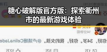 糖心破解版官方版：探索衢州市的最新游戏体验