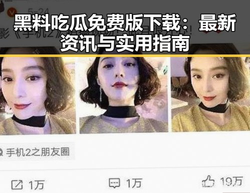 黑料吃瓜免费版下载：最新资讯与实用指南