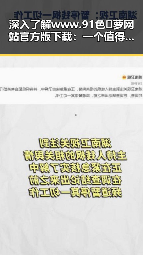 深入了解www.91色😍萝网站官方版下载:一个值得关注的资源平台