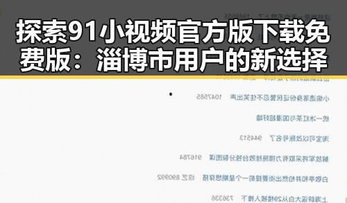 探索91小视频官方版下载免费版：淄博市用户的新选择