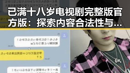 已满十八岁电视剧完整版官方版：探索内容合法性与观众关注点
