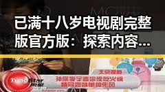 已满十八岁电视剧完整版官方版：探索内容合法性与观众关注点