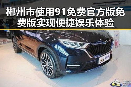 郴州市使用91免费官方版免费版实现便捷娱乐体验