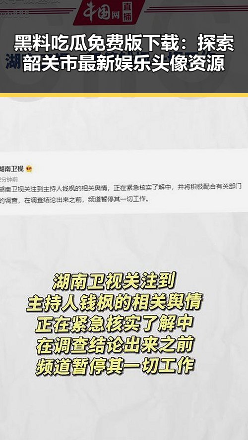 黑料吃瓜免费版下载：探索韶关市最新娱乐头像资源