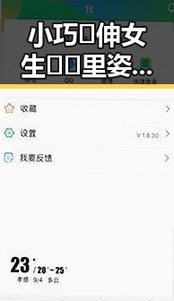 小巧🐥伸女生🍑🍑里姿势官方版下载：详解与现状分析