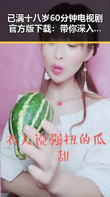 已满十八岁60分钟电视剧官方版下载:带你深入了解这部作品的魅力