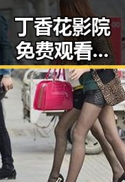 丁香花影院免费观看电视剧锦绣未央官方版：延安市聚焦精彩剧集