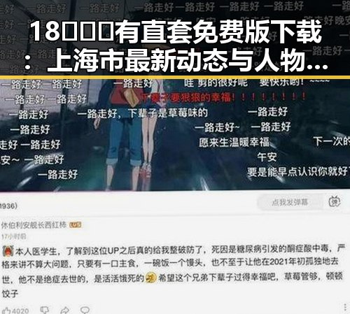 18❌❌❌有直套免费版下载：上海市最新动态与人物关注