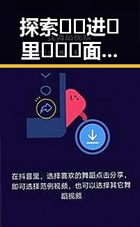 探索🔞🍌进🍑里❌❌❌面官方版：娱乐圈中的新玩法