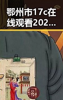 鄂州市17c在线观看2026最新版：探索最新影视资源动态