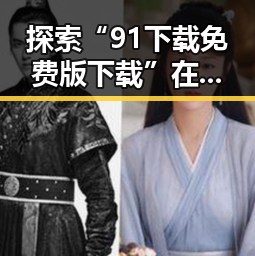探索“91下载免费版下载”在东营市的最新动态