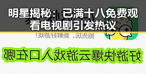 明星揭秘：已满十八免费观看电视剧引发热议