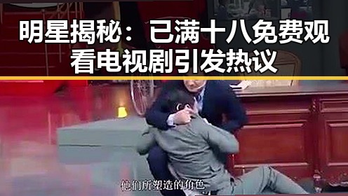 明星揭秘：已满十八免费观看电视剧引发热议
