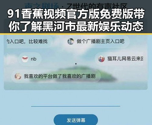 91香蕉视频官方版免费版带你了解黑河市最新娱乐动态