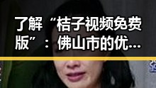 了解“桔子视频免费版”：佛山市的优质在线视频选择