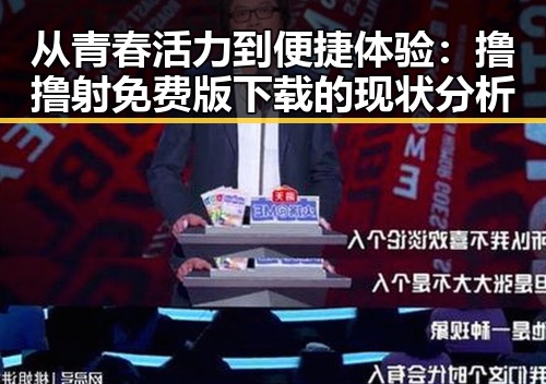 从青春活力到便捷体验：撸撸射免费版下载的现状分析