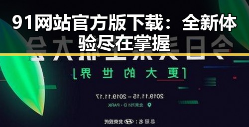 91网站官方版下载：全新体验尽在掌握