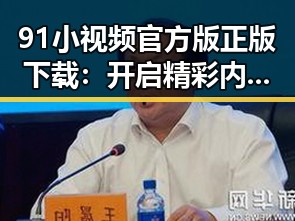91小视频官方版正版下载：开启精彩内容新体验